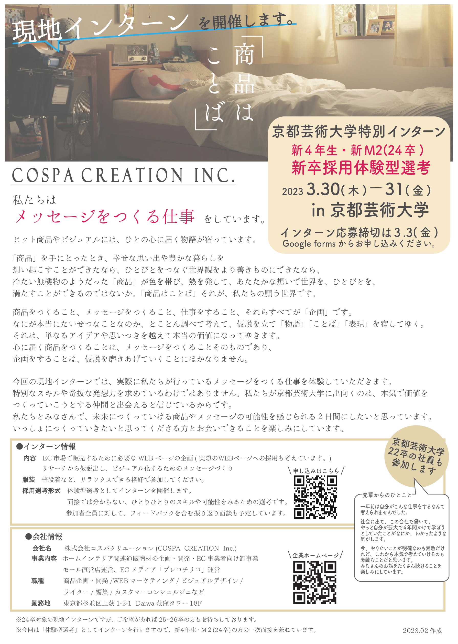 3月30・31日に京都芸術大学で現地インターンを開催します。